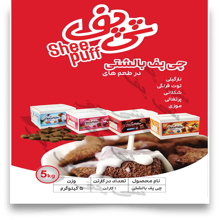 فروش عمده انواع طعم های چی پف بالشتی