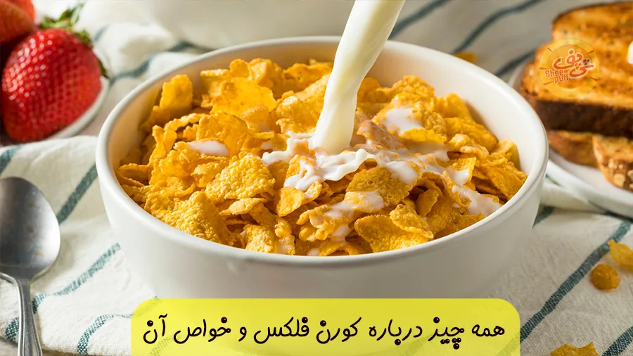 کورن فلکس چیست و چه فوایدی دارد؟