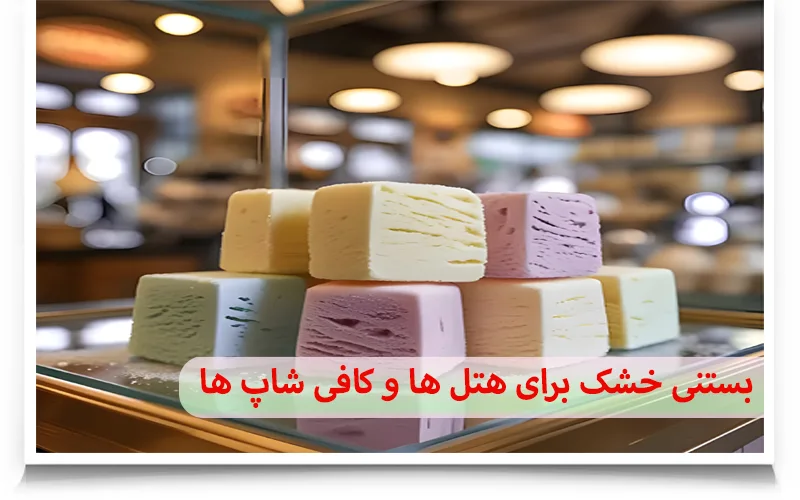 بستنی خشک چیست؟ تفاوت، مزایا و کاربردها + کالری و طعمها 10 بستنی خشک برای هتلداری و کافیشاپها